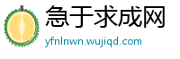 急于求成网